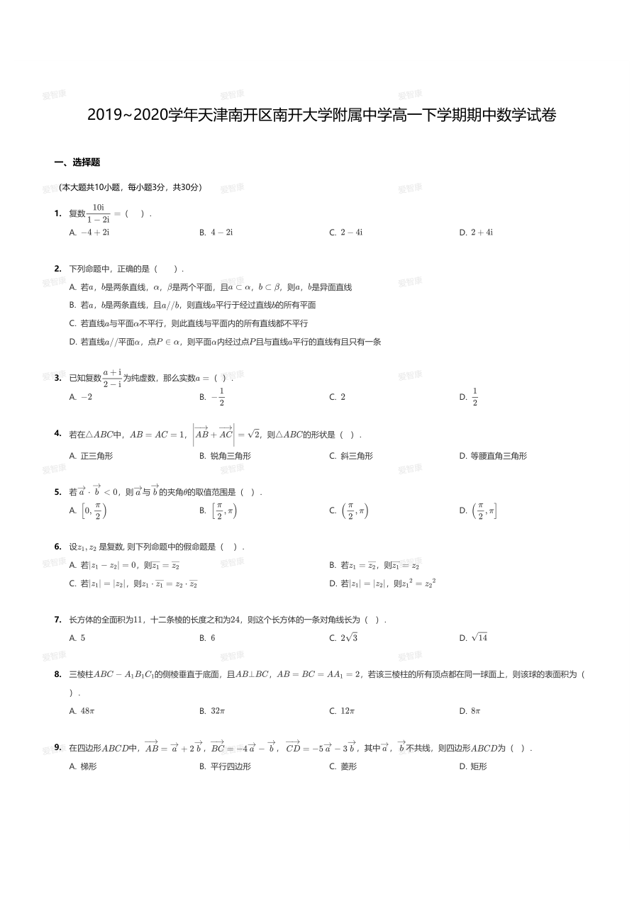 2019~2020学年天津南开区南开大学附属中学高一下学期期中数学试卷.pdf 第 1 页